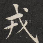 戎
