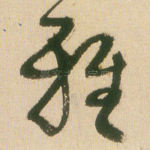 雅