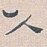人