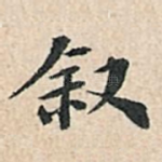 叙