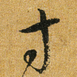 寸