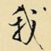 我