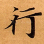 行