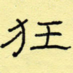 狂