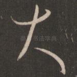 大