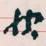 快