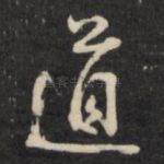 道