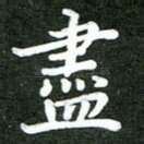尽
