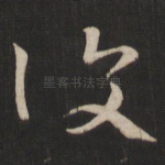 复