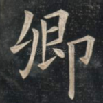 卿