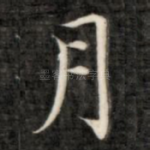 月