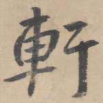 轩