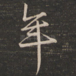 年