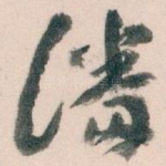 潘