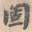 固