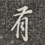有