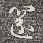 还