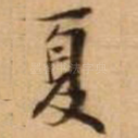 夏