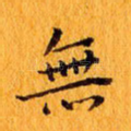 无