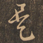 是
