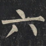 六