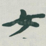 女