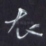 衣