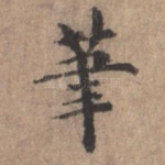 笔
