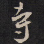 寺