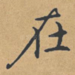 在