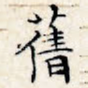 旧