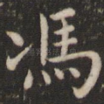 冯