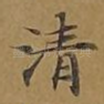清