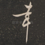 幸