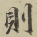 则