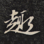 趣