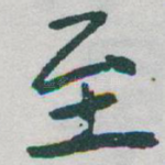 至