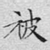 被
