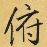 俯