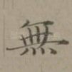 无