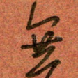 无