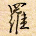 罗
