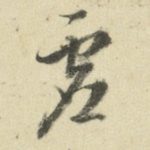 虚