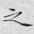 之