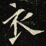 衣
