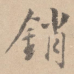销