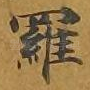 罗