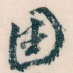 國
