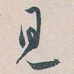 見
