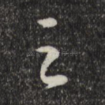 之